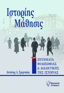 Ιστορίης μάθησις