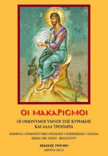 Οι Μακαρισμοί