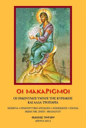 Οι Μακαρισμοί