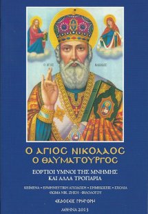 Ο άγιος Νικόλαος ο θαυματουργός