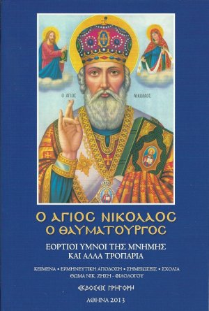 Ο άγιος Νικόλαος ο θαυματουργός