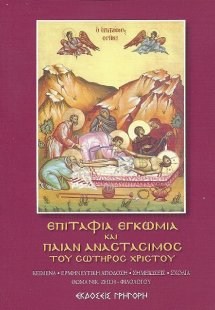 Επιτάφια Εγκώμια και Παιάν Αναστάσιμος του Σωτήρος Χρισ...