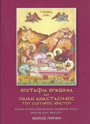 Επιτάφια Εγκώμια και Παιάν Αναστάσιμος του Σωτήρος Χριστού