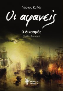 Οι αφανείς: Ο διχασμός