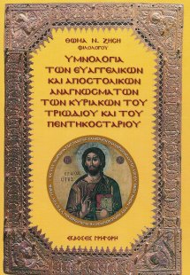 Υμνολογία Των Ευαγγελικών Και Αποστολικών Αναγνωσμάτων ...