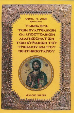 Υμνολογία Των Ευαγγελικών Και Αποστολικών Αναγνωσμάτων Των Κυριακών Του Τριωδίου Και Του Πεντηκοσταρίου