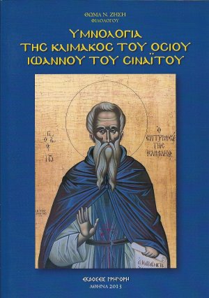 Υμνολογία Της Κλίμακος Του Οσίου Ιωάννου Του Σιναϊτου