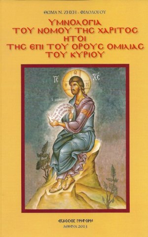 Υμνολογία Του Νόμου Της Χάριτος Ήτοι Της Επί Του Όρους Ομιλίας Του Κυρίου