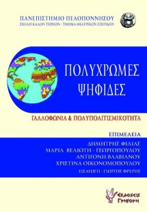 Πολύχρωμες Ψηφίδες