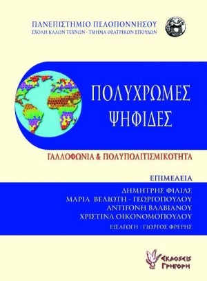 Πολύχρωμες Ψηφίδες