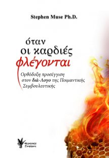 Όταν οι καρδιές φλέγονται