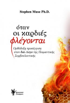 Όταν οι καρδιές φλέγονται