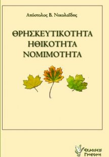 Θρησκευτικότητα, ηθικότητα, νομιμότητα