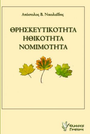 Θρησκευτικότητα, ηθικότητα, νομιμότητα