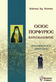 Όσιος Πορφύριος Καυσοκαλυβίτης