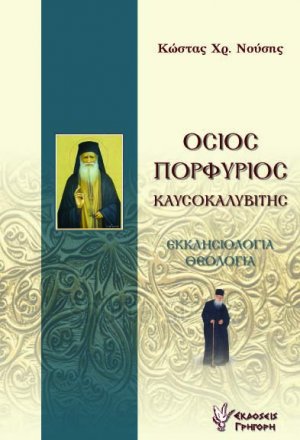 Όσιος Πορφύριος Καυσοκαλυβίτης