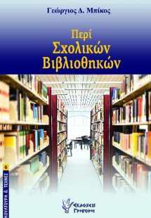 Περί σχολικών βιβλιοθηκών