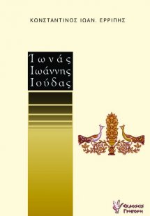 Ιωνάς, Ιωάννης, Ιούδας