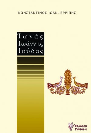 Ιωνάς, Ιωάννης, Ιούδας