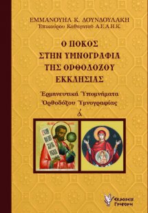 Ο πόκος στην υμνογραφία της ορθοδόξου εκκλησίας
