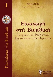 Εισαγωγή στη βιοηθική