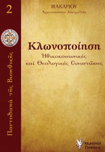 Κλωνοποίηση