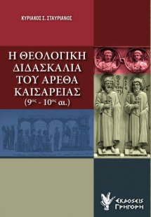 Η θεολογική διδασκαλία του Αρέθα Καισαρείας (9ος-10ος α...