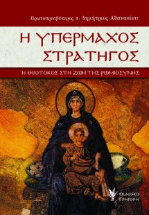 Η υπέρμαχος στρατηγός