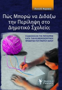 Πώς μπορώ να διδάξω την περίληψη στο δημοτικό σχολείο;