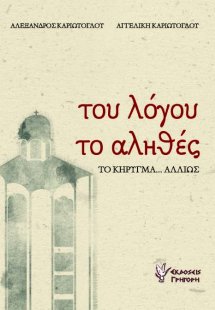 Του λόγου το αληθές