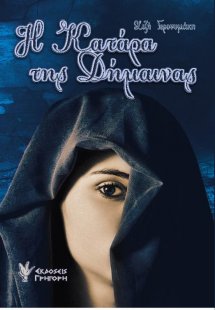 Η κατάρα της Δήμαινας