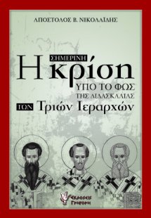 Η σημερινή κρίση υπό το φως της διδασκαλίας των Τριών Ι...
