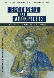 Ερωτήσεις και αποκρίσεις εκ των ιερών μυστηρίων