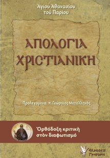 Απολογία χριστιανική