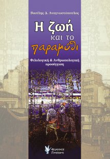 Η ζωή και το παραμύθι