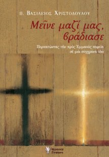 Μείνε μαζί μας, βράδιασε