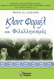 Κλοντ Φοριέλ και φιλελληνισμός