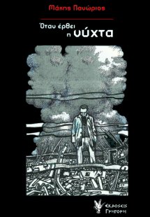 Όταν έρθει η νύχτα