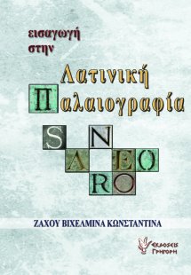 Εισαγωγή στην λατινική παλαιογραφία