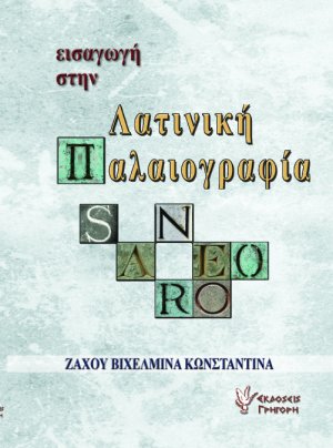 Εισαγωγή στην λατινική παλαιογραφία