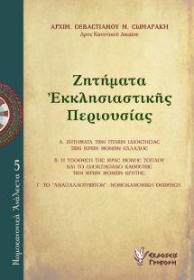 Ζητήματα εκκλησιαστικής περιουσίας