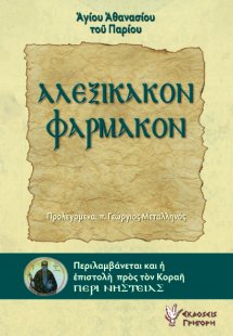 Αλεξίκακον φάρμακον