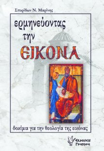 Ερμηνεύοντας την εικόνα