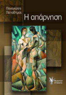 Η απάρνηση