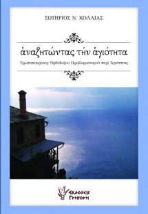 Αναζητώντας την αγιότητα