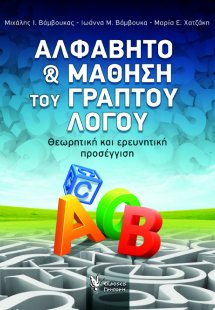 Αλφάβητο και μάθηση του γραπτού λόγου