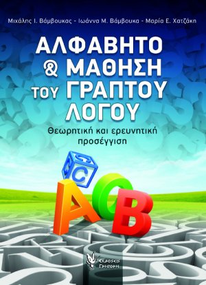 Αλφάβητο και μάθηση του γραπτού λόγου