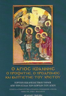 Ο Άγιος Ιωάννης ο Προφήτης, ο Πρόδρομος και Βαπτιστής τ...