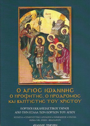 Ο Άγιος Ιωάννης ο Προφήτης, ο Πρόδρομος και Βαπτιστής του Χριστού