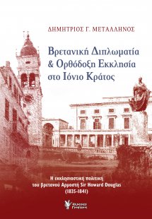 Βρετανική Διπλωματία & Ορθόδοξη Εκκλησία στο Ιόνιο Κράτ...